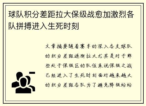 球队积分差距拉大保级战愈加激烈各队拼搏进入生死时刻