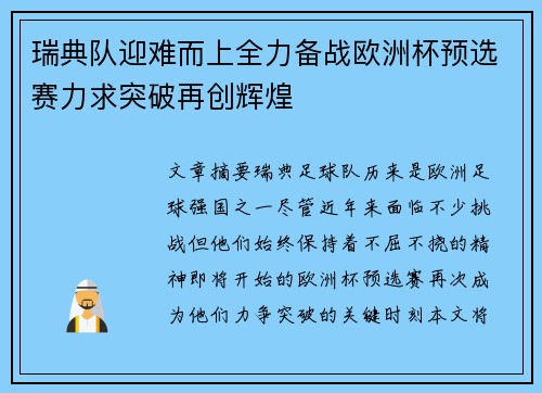 瑞典队迎难而上全力备战欧洲杯预选赛力求突破再创辉煌