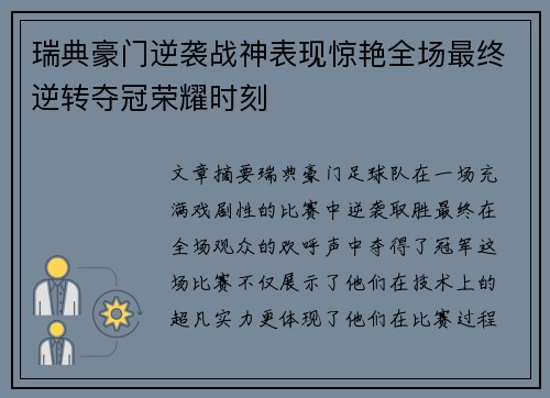 瑞典豪门逆袭战神表现惊艳全场最终逆转夺冠荣耀时刻