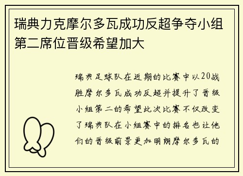 瑞典力克摩尔多瓦成功反超争夺小组第二席位晋级希望加大