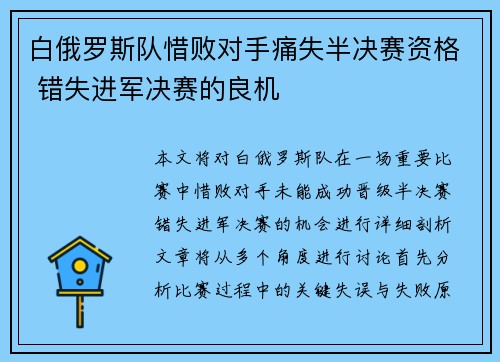 白俄罗斯队惜败对手痛失半决赛资格 错失进军决赛的良机