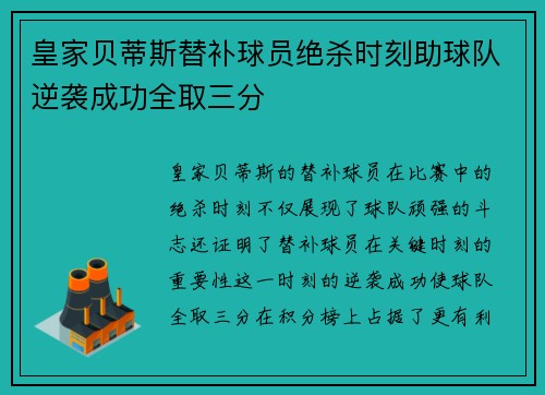 皇家贝蒂斯替补球员绝杀时刻助球队逆袭成功全取三分