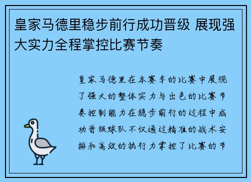 皇家马德里稳步前行成功晋级 展现强大实力全程掌控比赛节奏