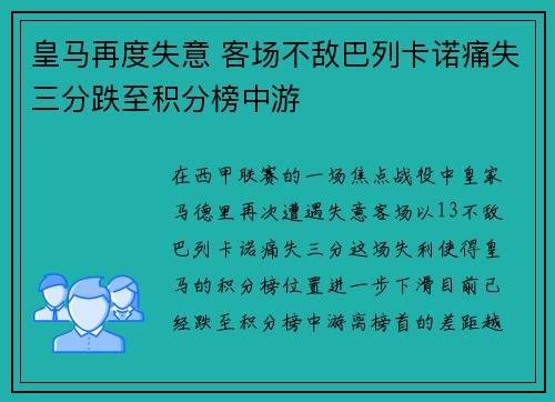 皇马再度失意 客场不敌巴列卡诺痛失三分跌至积分榜中游