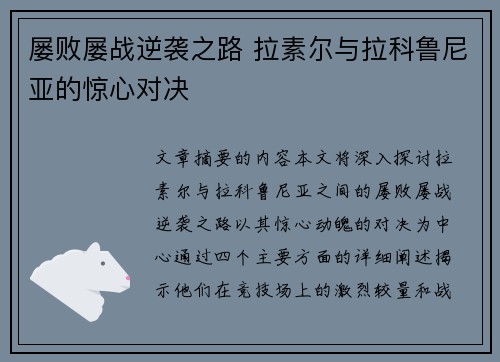 屡败屡战逆袭之路 拉素尔与拉科鲁尼亚的惊心对决