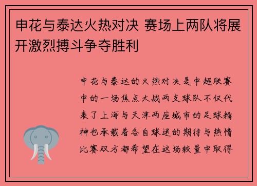 申花与泰达火热对决 赛场上两队将展开激烈搏斗争夺胜利