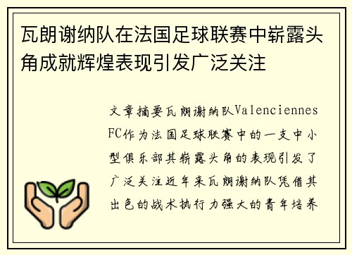 瓦朗谢纳队在法国足球联赛中崭露头角成就辉煌表现引发广泛关注