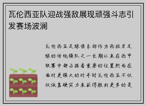 瓦伦西亚队迎战强敌展现顽强斗志引发赛场波澜