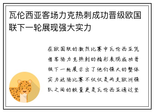 瓦伦西亚客场力克热刺成功晋级欧国联下一轮展现强大实力