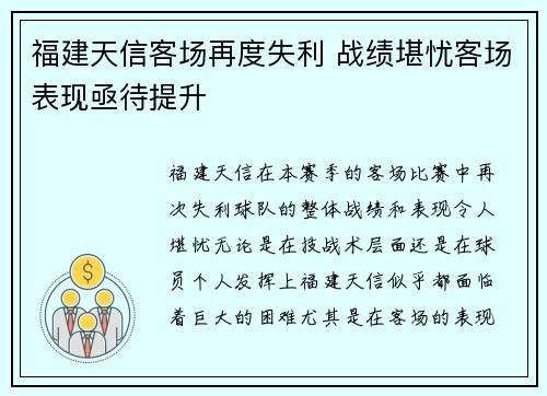 福建天信客场再度失利 战绩堪忧客场表现亟待提升