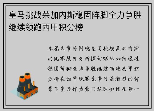 皇马挑战莱加内斯稳固阵脚全力争胜继续领跑西甲积分榜