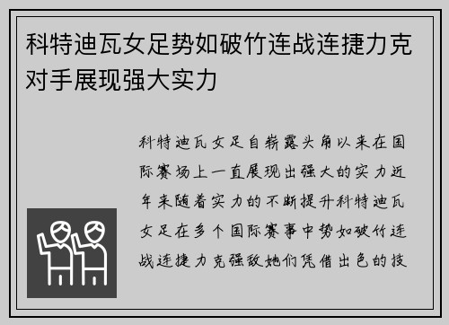 科特迪瓦女足势如破竹连战连捷力克对手展现强大实力