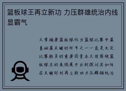 篮板球王再立新功 力压群雄统治内线显霸气