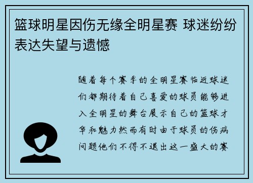 篮球明星因伤无缘全明星赛 球迷纷纷表达失望与遗憾