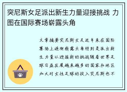 突尼斯女足派出新生力量迎接挑战 力图在国际赛场崭露头角