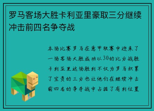 罗马客场大胜卡利亚里豪取三分继续冲击前四名争夺战