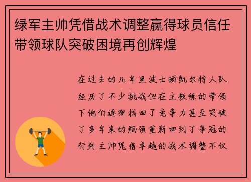 绿军主帅凭借战术调整赢得球员信任带领球队突破困境再创辉煌