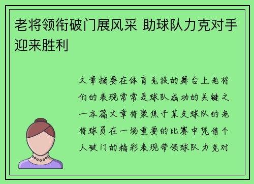 老将领衔破门展风采 助球队力克对手迎来胜利