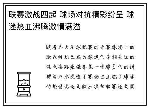 联赛激战四起 球场对抗精彩纷呈 球迷热血沸腾激情满溢