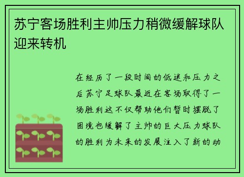 苏宁客场胜利主帅压力稍微缓解球队迎来转机