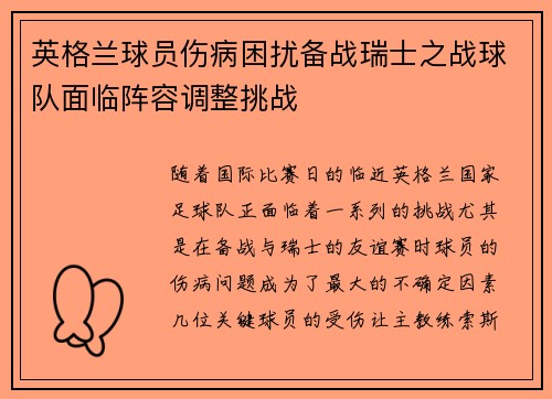 英格兰球员伤病困扰备战瑞士之战球队面临阵容调整挑战