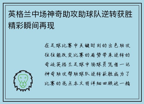 英格兰中场神奇助攻助球队逆转获胜精彩瞬间再现