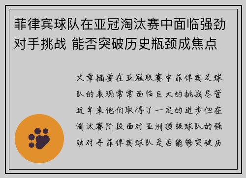 菲律宾球队在亚冠淘汰赛中面临强劲对手挑战 能否突破历史瓶颈成焦点