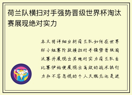 荷兰队横扫对手强势晋级世界杯淘汰赛展现绝对实力