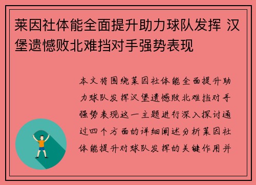 莱因社体能全面提升助力球队发挥 汉堡遗憾败北难挡对手强势表现