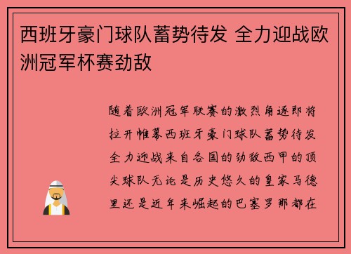 西班牙豪门球队蓄势待发 全力迎战欧洲冠军杯赛劲敌
