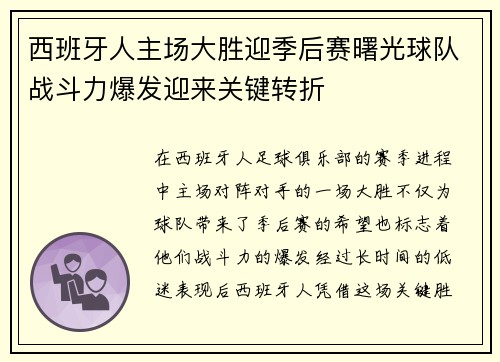 西班牙人主场大胜迎季后赛曙光球队战斗力爆发迎来关键转折