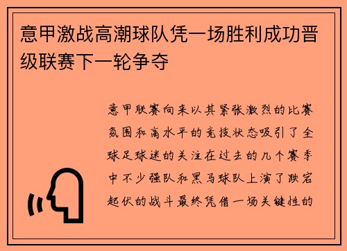 意甲激战高潮球队凭一场胜利成功晋级联赛下一轮争夺