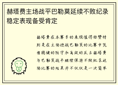 赫塔费主场战平巴勒莫延续不败纪录稳定表现备受肯定