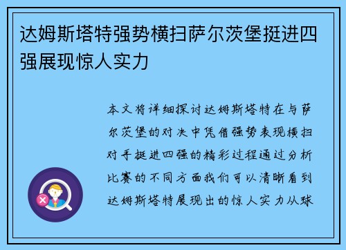 达姆斯塔特强势横扫萨尔茨堡挺进四强展现惊人实力