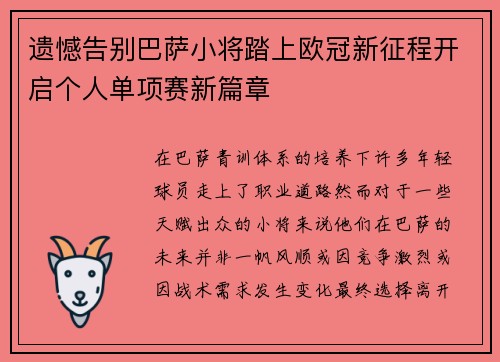 遗憾告别巴萨小将踏上欧冠新征程开启个人单项赛新篇章