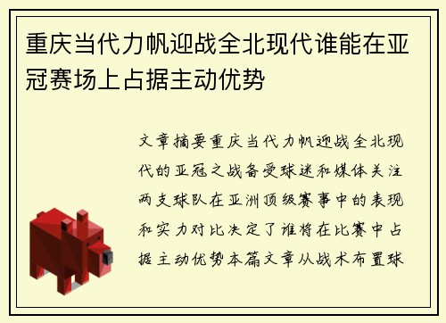 重庆当代力帆迎战全北现代谁能在亚冠赛场上占据主动优势