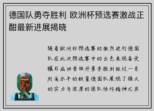 德国队勇夺胜利 欧洲杯预选赛激战正酣最新进展揭晓
