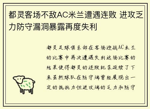 都灵客场不敌AC米兰遭遇连败 进攻乏力防守漏洞暴露再度失利