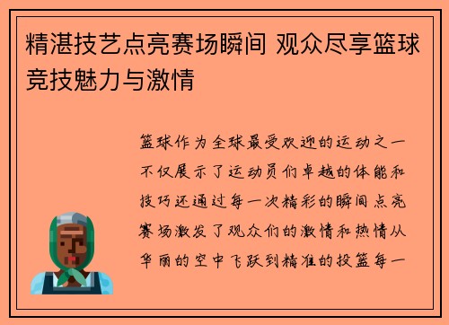 精湛技艺点亮赛场瞬间 观众尽享篮球竞技魅力与激情