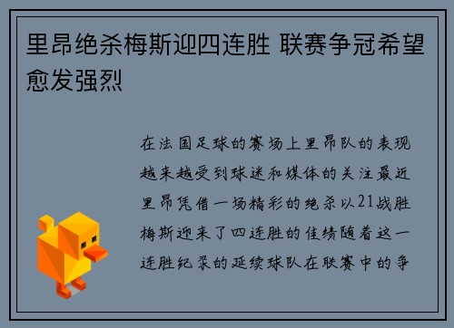 里昂绝杀梅斯迎四连胜 联赛争冠希望愈发强烈