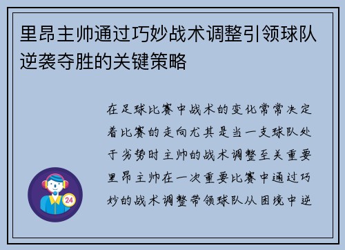 里昂主帅通过巧妙战术调整引领球队逆袭夺胜的关键策略