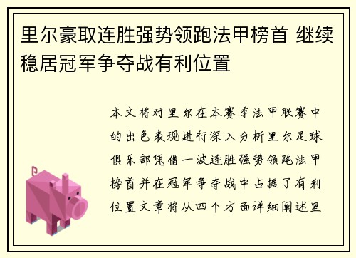 里尔豪取连胜强势领跑法甲榜首 继续稳居冠军争夺战有利位置