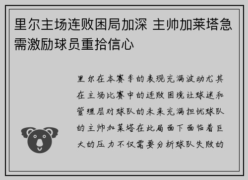 里尔主场连败困局加深 主帅加莱塔急需激励球员重拾信心
