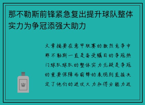 那不勒斯前锋紧急复出提升球队整体实力为争冠添强大助力