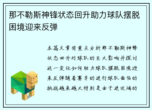 那不勒斯神锋状态回升助力球队摆脱困境迎来反弹