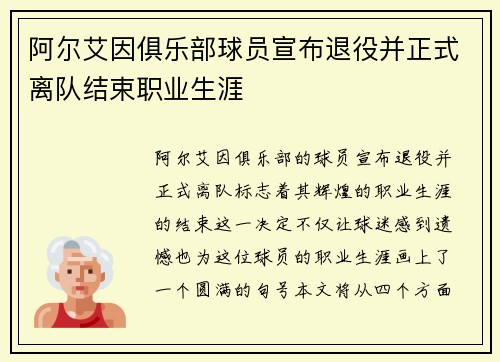 阿尔艾因俱乐部球员宣布退役并正式离队结束职业生涯