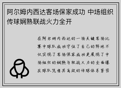 阿尔姆内西达客场保家成功 中场组织传球娴熟联战火力全开