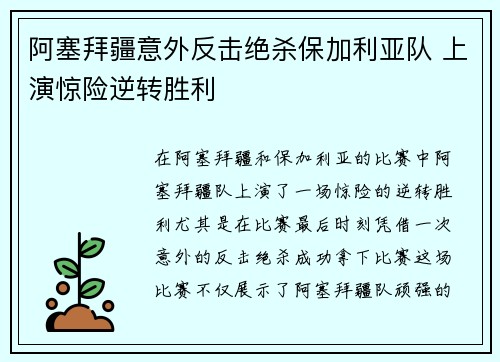 阿塞拜疆意外反击绝杀保加利亚队 上演惊险逆转胜利