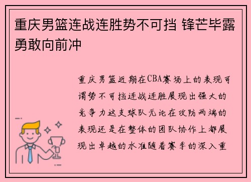重庆男篮连战连胜势不可挡 锋芒毕露勇敢向前冲