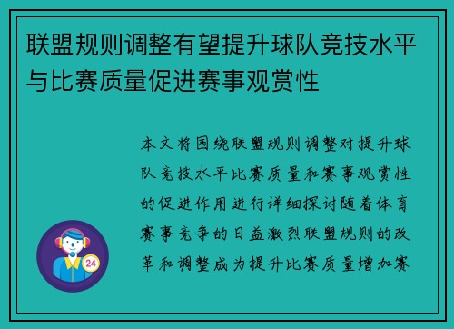 联盟规则调整有望提升球队竞技水平与比赛质量促进赛事观赏性